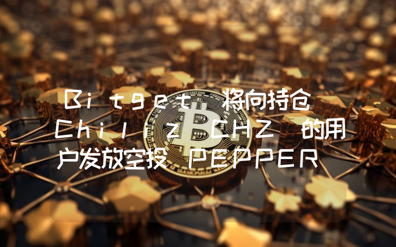 Bitget 将向持仓 Chiliz(CHZ)的用户发放空投 PEPPER