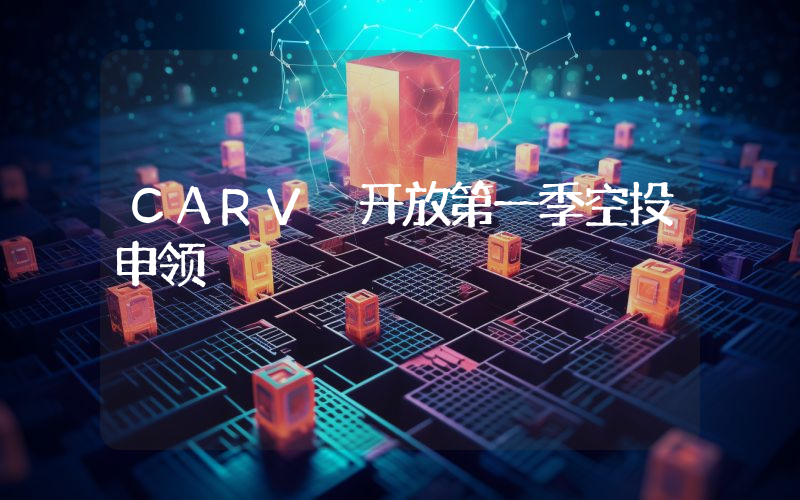 CARV 开放第一季空投申领