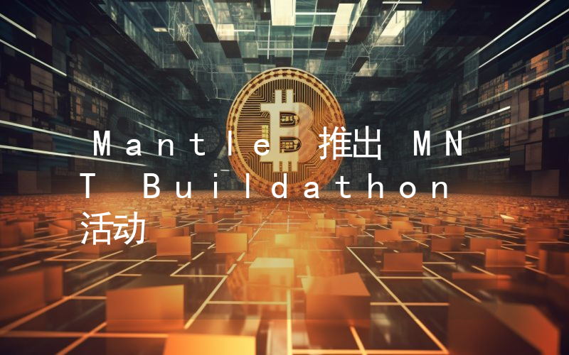 Mantle 推出 MNT Buildathon 活动