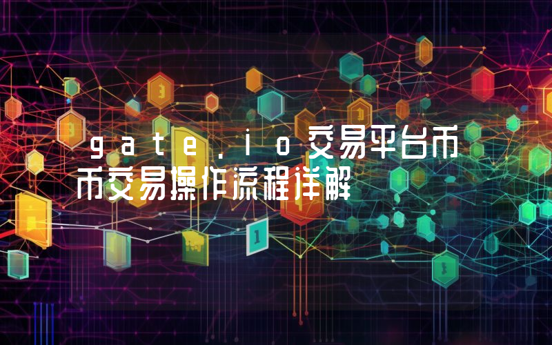 gate.io交易平台币币交易操作流程详解