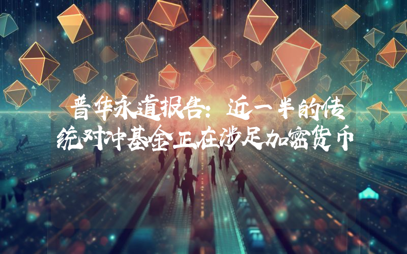 普华永道报告:近一半的传统对冲基金正在涉足加密货币
