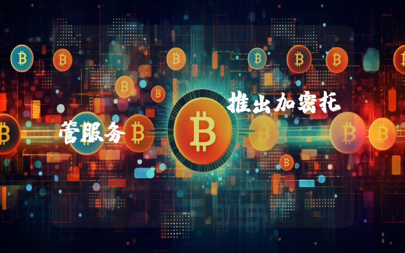 Ripple 推出加密托管服务 Ripple Custody