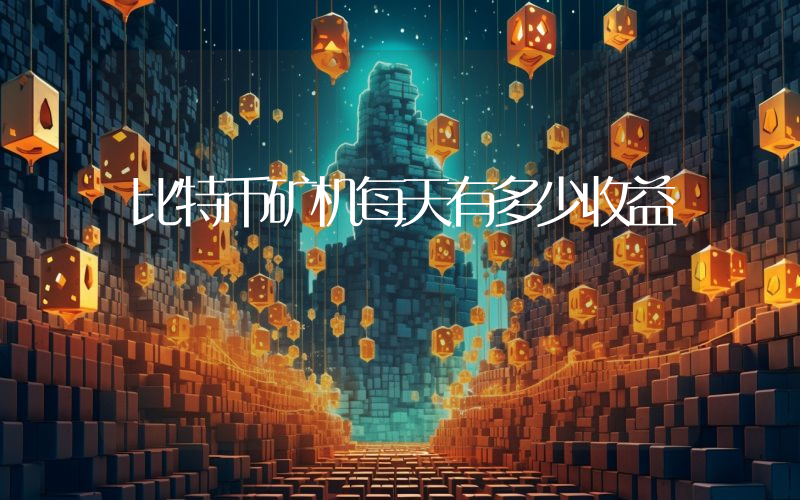 比特币矿机每天有多少收益