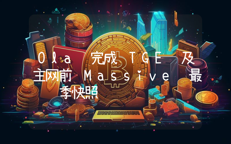 Ola 完成 TGE 及主网前 Massive 最终赛季快照