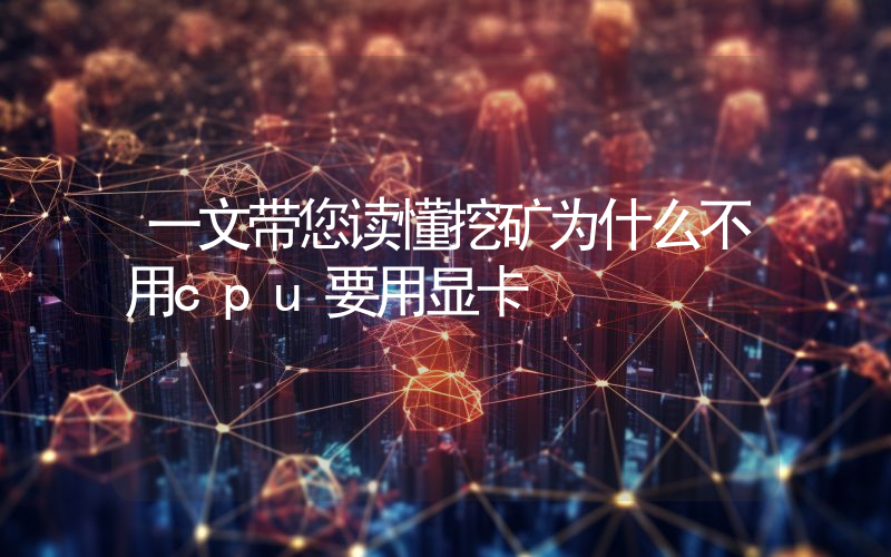 一文带您读懂挖矿为什么不用cpu要用显卡