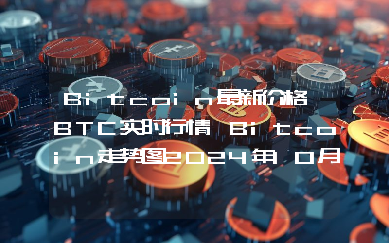 Bitcoin最新价格,BTC实时行情,Bitcoin走势图2024年10月11日
