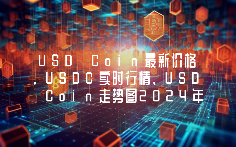 USD Coin最新价格,USDC实时行情,USD Coin走势图2024年10月11日