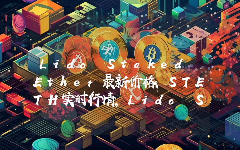 Lido Staked Ether最新价格,STETH实时行情,Lido Staked Ether走势图2024年10月11日