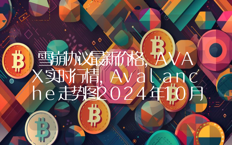 雪崩协议最新价格,AVAX实时行情,Avalanche走势图2024年10月11日