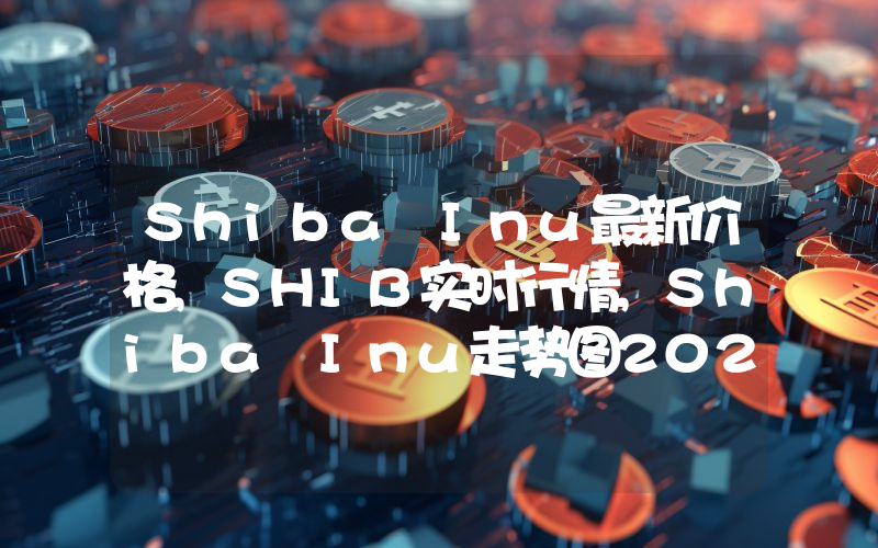 Shiba Inu最新价格,SHIB实时行情,Shiba Inu走势图2024年10月11日