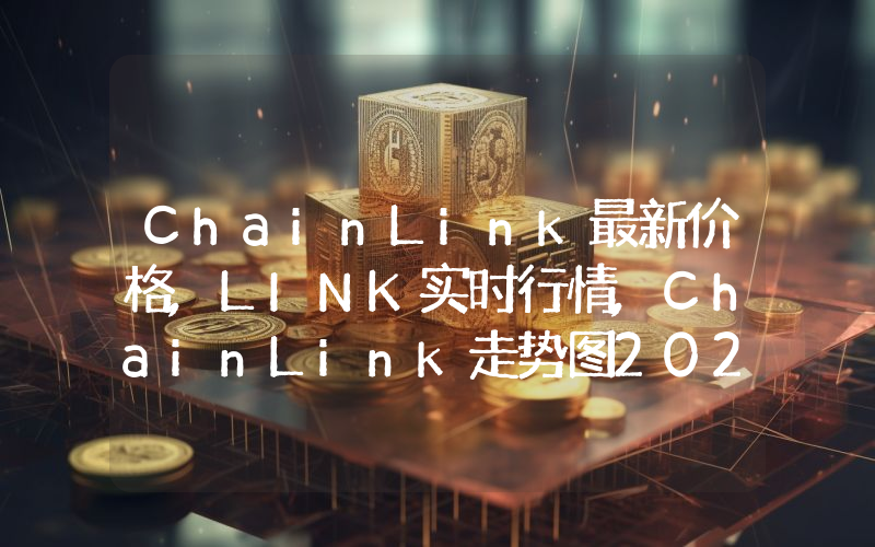 ChainLink最新价格,LINK实时行情,ChainLink走势图2024年10月11日