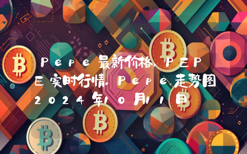 Pepe最新价格,PEPE实时行情,Pepe走势图2024年10月11日