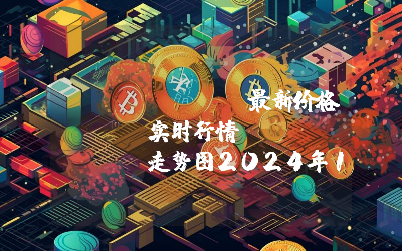 Fetch.ai最新价格,FET实时行情,Fetch.ai走势图2024年10月11日