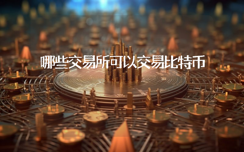 哪些交易所可以交易比特币