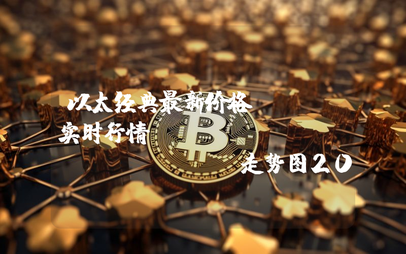 以太经典最新价格,ETC实时行情,Ethereum Classic走势图2024年10月11日