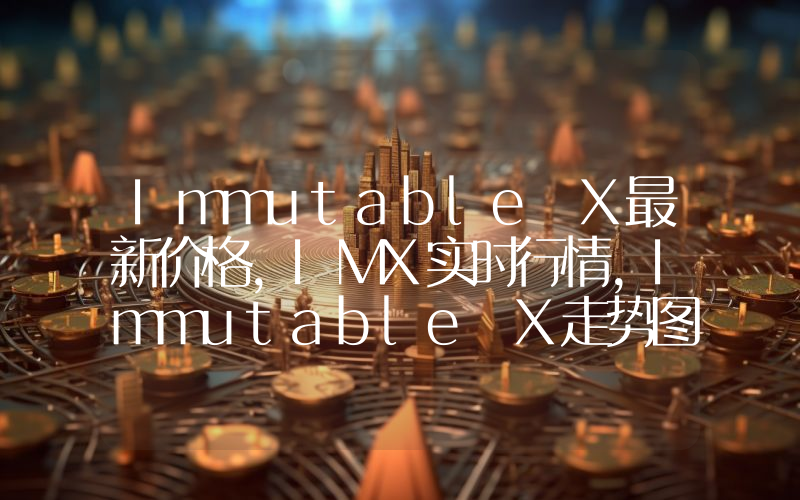 Immutable X最新价格,IMX实时行情,Immutable X走势图2024年10月11日