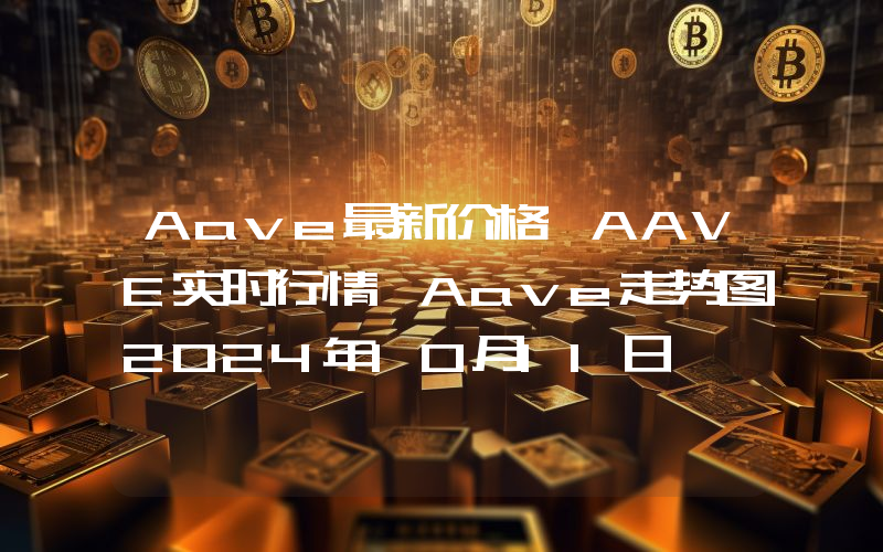 Aave最新价格,AAVE实时行情,Aave走势图2024年10月11日
