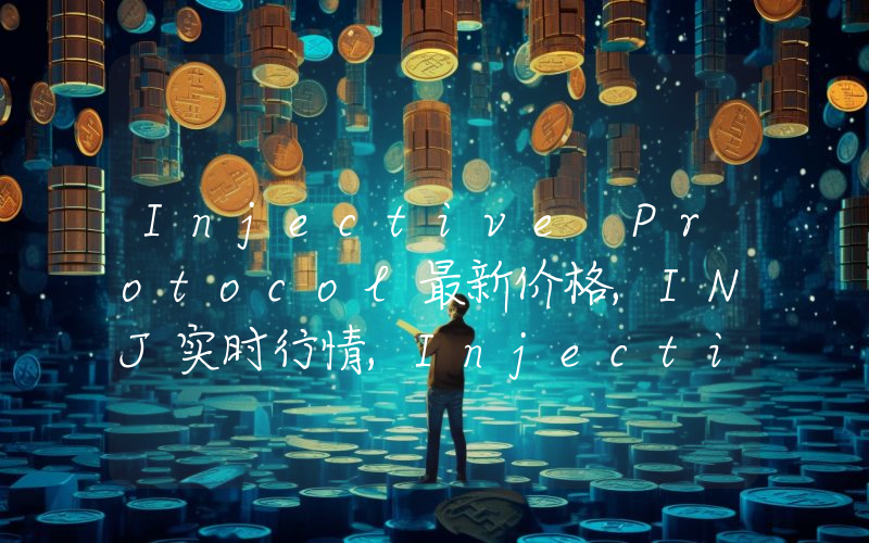 Injective Protocol最新价格,INJ实时行情,Injective Protocol走势图2024年10月11日