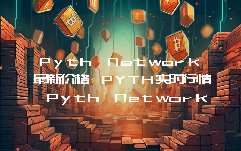 Pyth Network最新价格,PYTH实时行情,Pyth Network走势图2024年10月11日