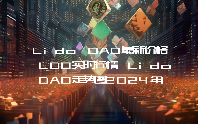 Lido DAO最新价格,LDO实时行情,Lido DAO走势图2024年10月11日