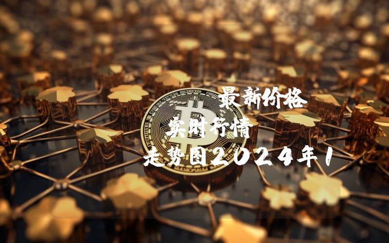 Polygon最新价格,MATIC实时行情,Polygon走势图2024年10月11日