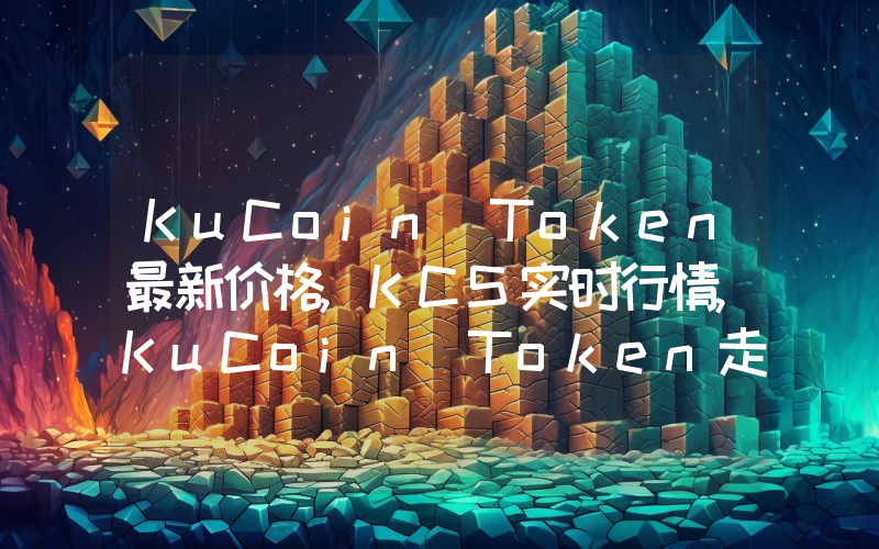 KuCoin Token最新价格,KCS实时行情,KuCoin Token走势图2024年10月11日
