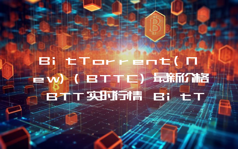 BitTorrent(New)(BTTC)最新价格,BTT实时行情,BitTorrent(New)(BTTC)走势图2024年10月11日