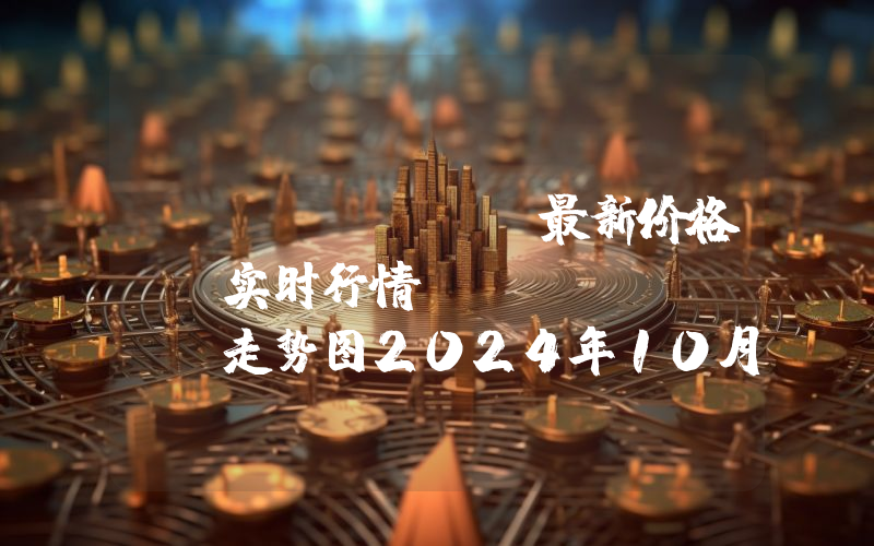 Wormhole最新价格,W实时行情,Wormhole走势图2024年10月11日