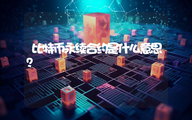 比特币永续合约是什么意思？