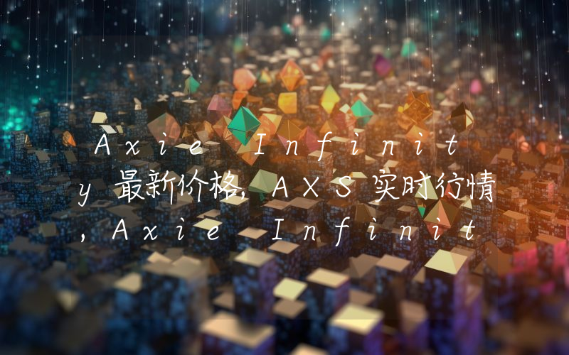 Axie Infinity最新价格,AXS实时行情,Axie Infinity走势图2024年10月11日