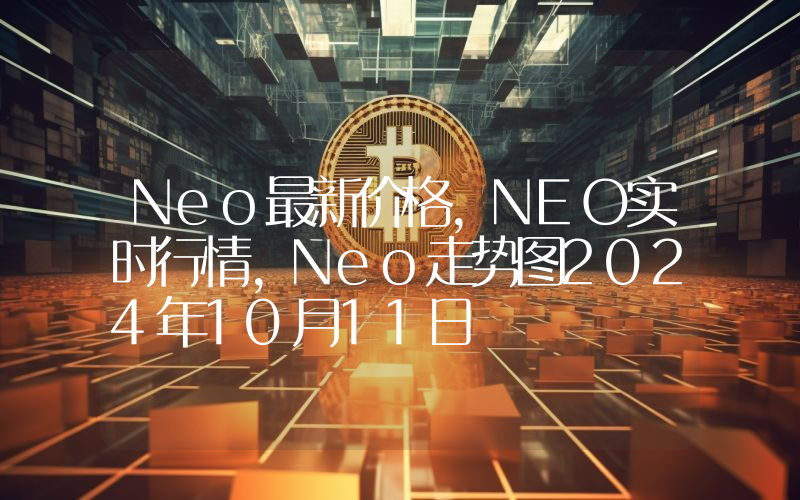 Neo最新价格,NEO实时行情,Neo走势图2024年10月11日