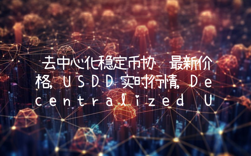 去中心化稳定币协议最新价格,USDD实时行情,Decentralized USD走势图2024年10月11日