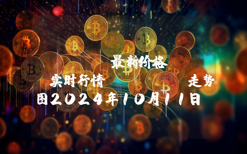eCash最新价格,XEC实时行情,eCash走势图2024年10月11日