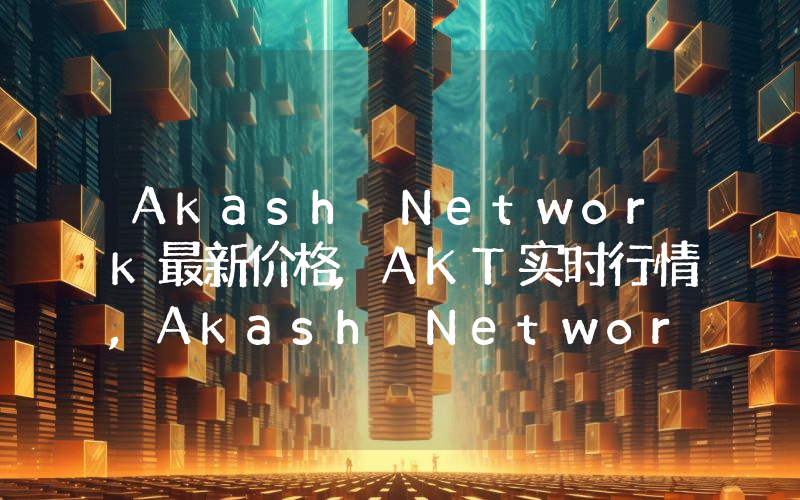 Akash Network最新价格,AKT实时行情,Akash Network走势图2024年10月11日