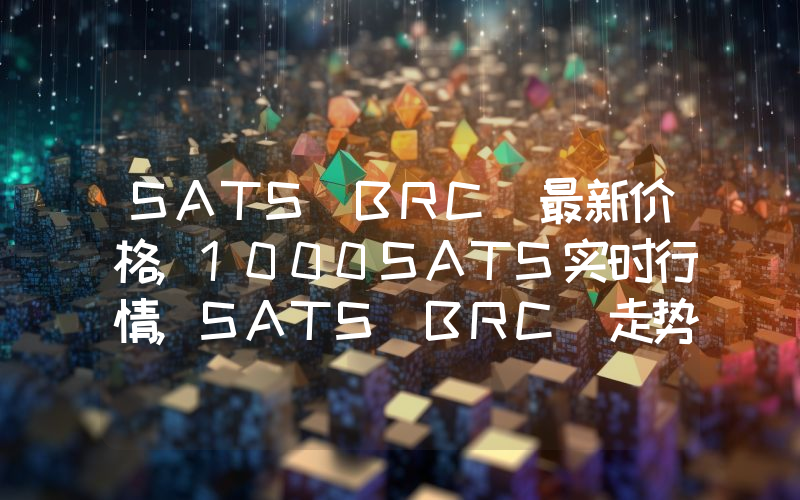 SATS(BRC)最新价格,1000SATS实时行情,SATS(BRC)走势图2024年10月11日