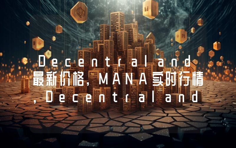 Decentraland最新价格,MANA实时行情,Decentraland走势图2024年10月11日