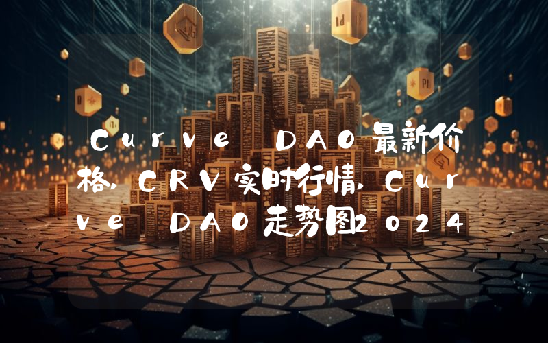 Curve DAO最新价格,CRV实时行情,Curve DAO走势图2024年10月11日