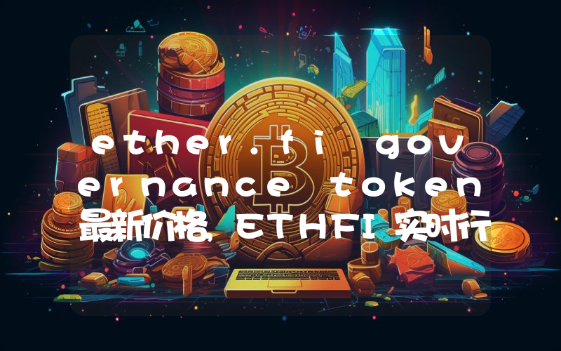 ether.fi governance token最新价格,ETHFI实时行情,ether.fi governance token走势图2024年10月11日
