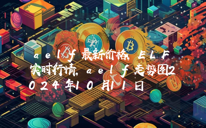 aelf最新价格,ELF实时行情,aelf走势图2024年10月11日