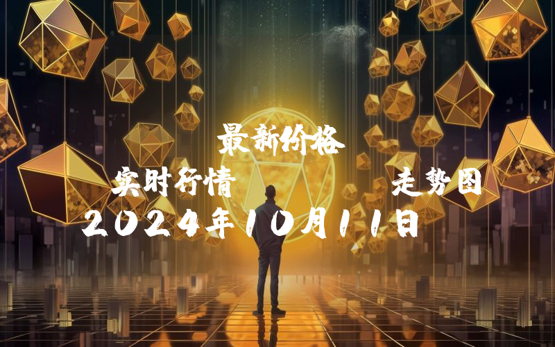 Ankr最新价格,ANKR实时行情,Ankr走势图2024年10月11日