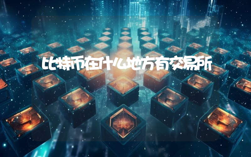 比特币在什么地方有交易所