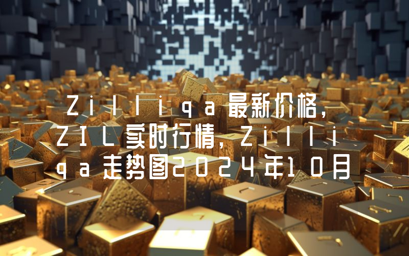 Zilliqa最新价格,ZIL实时行情,Zilliqa走势图2024年10月11日