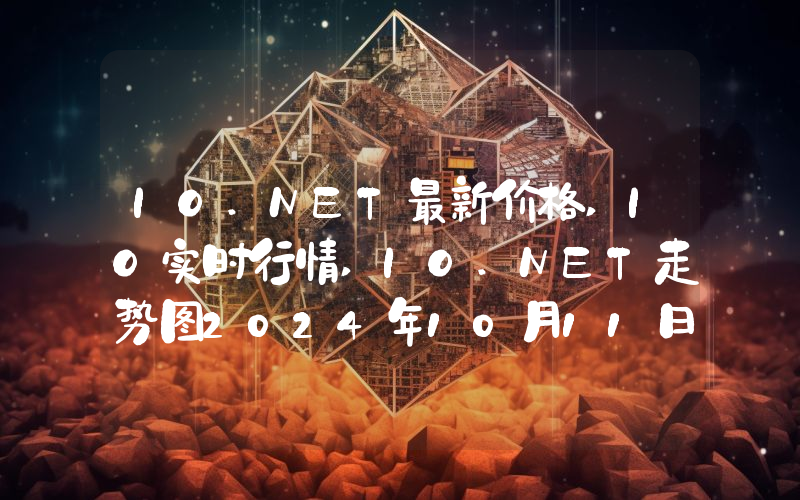IO.NET最新价格,IO实时行情,IO.NET走势图2024年10月11日