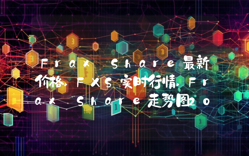 Frax Share最新价格,FXS实时行情,Frax Share走势图2024年10月11日