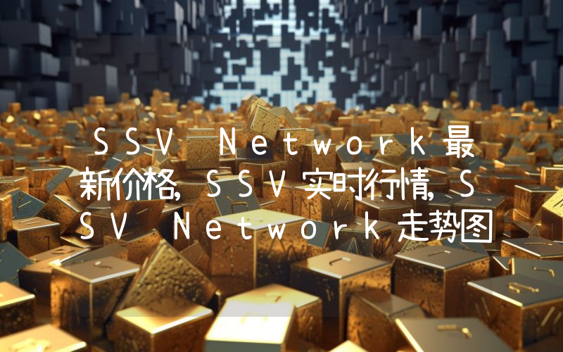 SSV Network最新价格,SSV实时行情,SSV Network走势图2024年10月11日