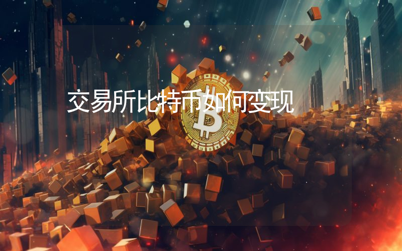 交易所比特币如何变现