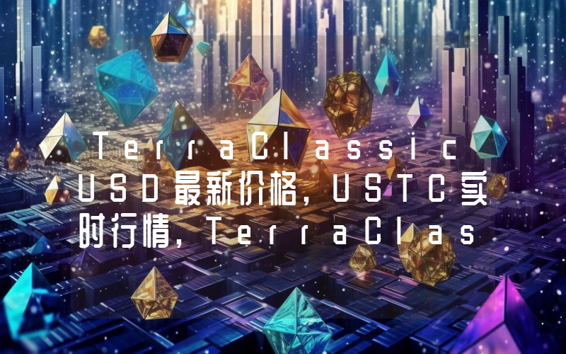 TerraClassicUSD最新价格,USTC实时行情,TerraClassicUSD走势图2024年10月11日