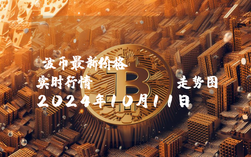 波币最新价格,WAVES实时行情,Waves走势图2024年10月11日