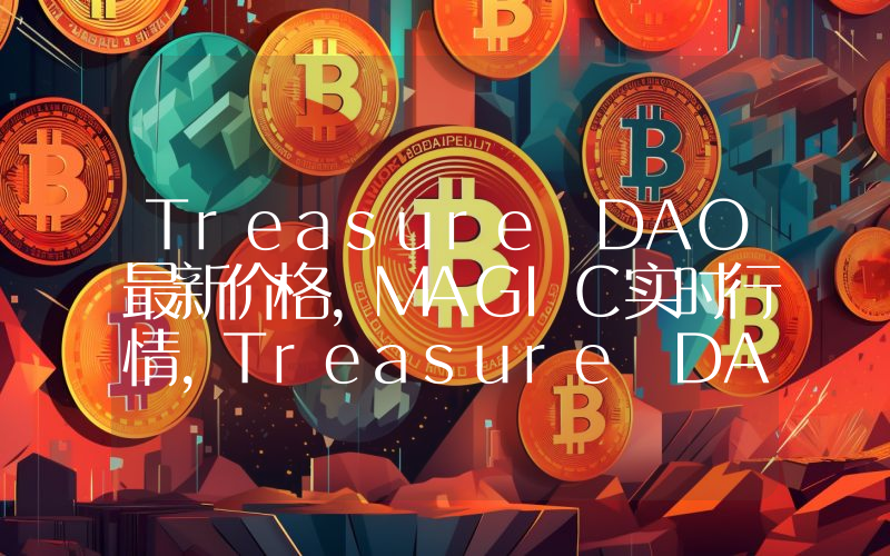 Treasure DAO最新价格,MAGIC实时行情,Treasure DAO走势图2024年10月11日