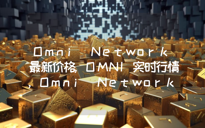 Omni Network最新价格,OMNI实时行情,Omni Network走势图2024年10月11日